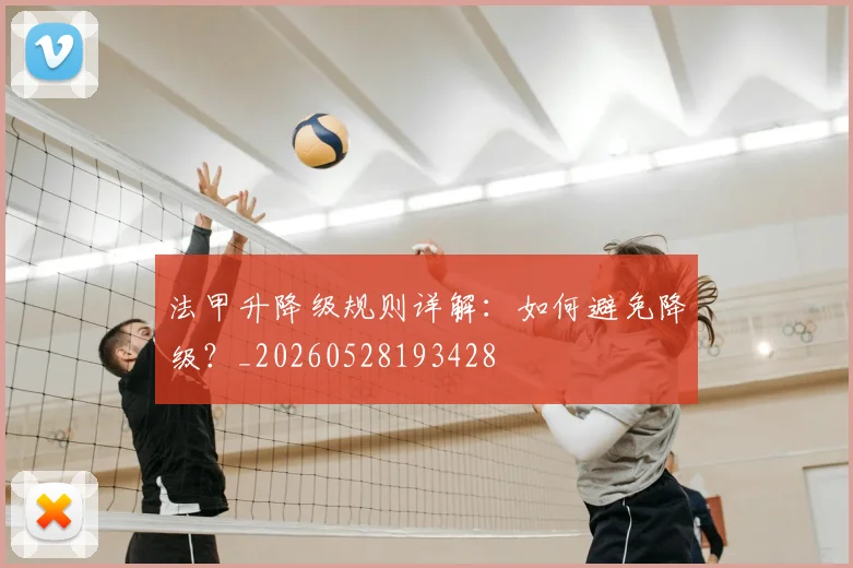 法甲升降级规则详解：如何避免降级？_20260528193428