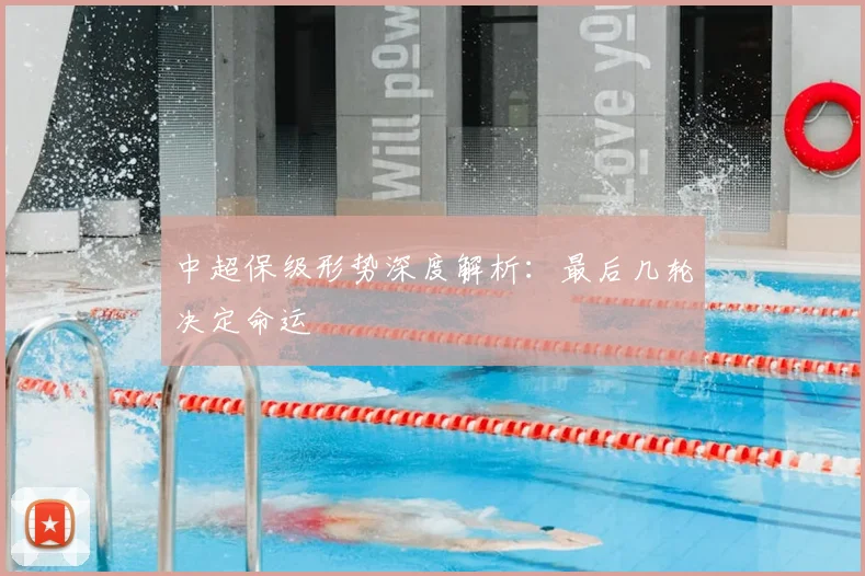 中超保级形势深度解析：最后几轮决定命运
