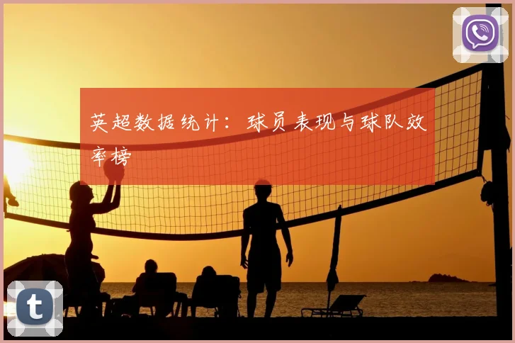 英超数据统计：球员表现与球队效率榜