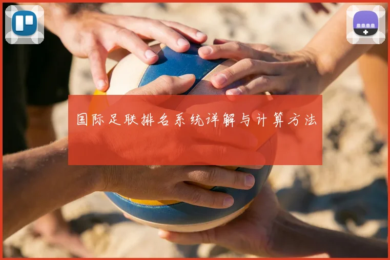 国际足联排名系统详解与计算方法