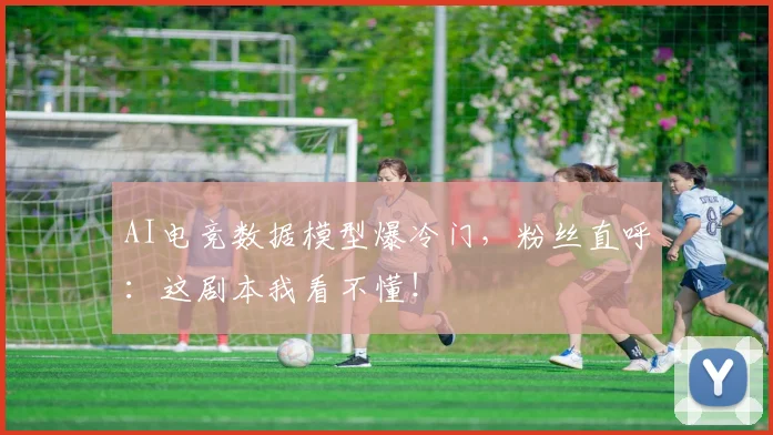 AI电竞数据模型爆冷门,粉丝直呼:这剧本我看不懂!