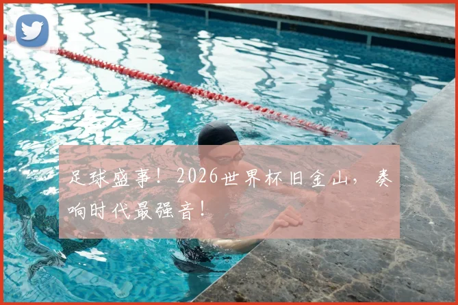 足球盛事！2026世界杯旧金山，奏响时代最强音！