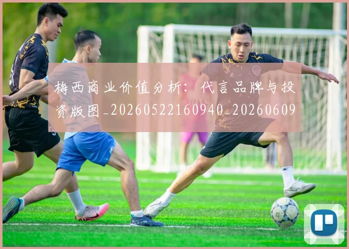 梅西商业价值分析：代言品牌与投资版图_20260522160940_20260609221615