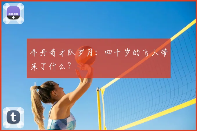 乔丹奇才队岁月：四十岁的飞人带来了什么？
