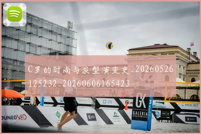 C罗的时尚与发型演变史_20260526125232_20260606165423