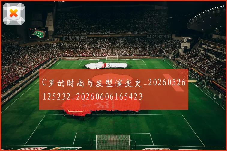 C罗的时尚与发型演变史_20260526125232_20260606165423