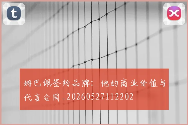 姆巴佩签约品牌：他的商业价值与代言合同_20260527112202