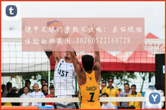 德甲足球门票购买攻略：亲临现场体验狂热氛围_20260522160728