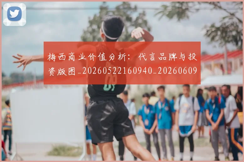 梅西商业价值分析：代言品牌与投资版图_20260522160940_20260609221615
