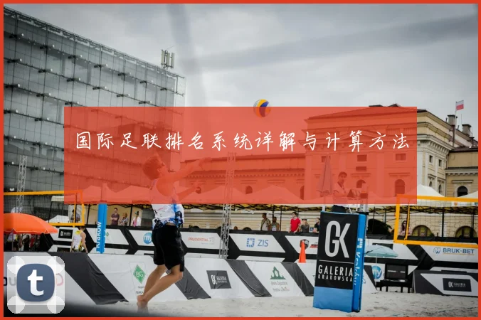 国际足联排名系统详解与计算方法