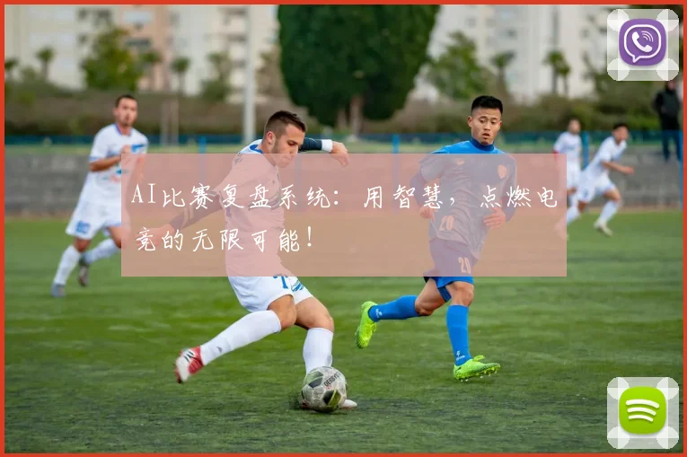 AI比赛复盘系统:用智慧,点燃电竞的无限可能!