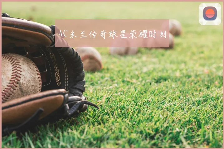 AC米兰传奇球星荣耀时刻